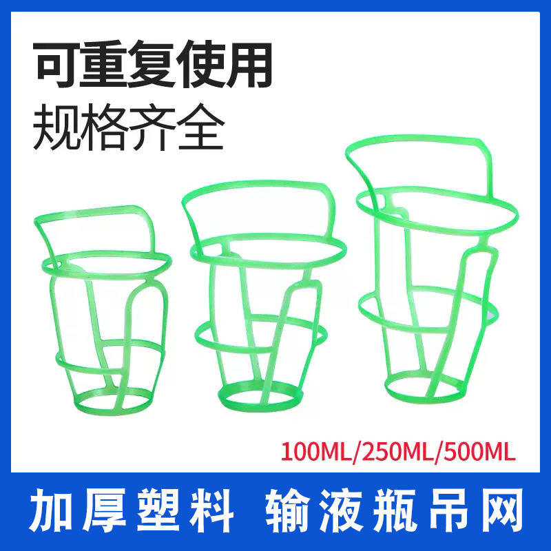 门诊输液网兜 塑料吊瓶套 盐水瓶吊网/网套 点滴套100/250/500ml