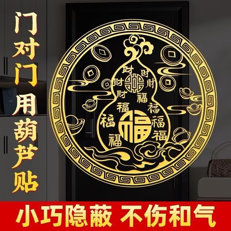 满福葫芦贴金属隐形贴门对门入户门满福贴招财纳福客厅卧室装饰贴