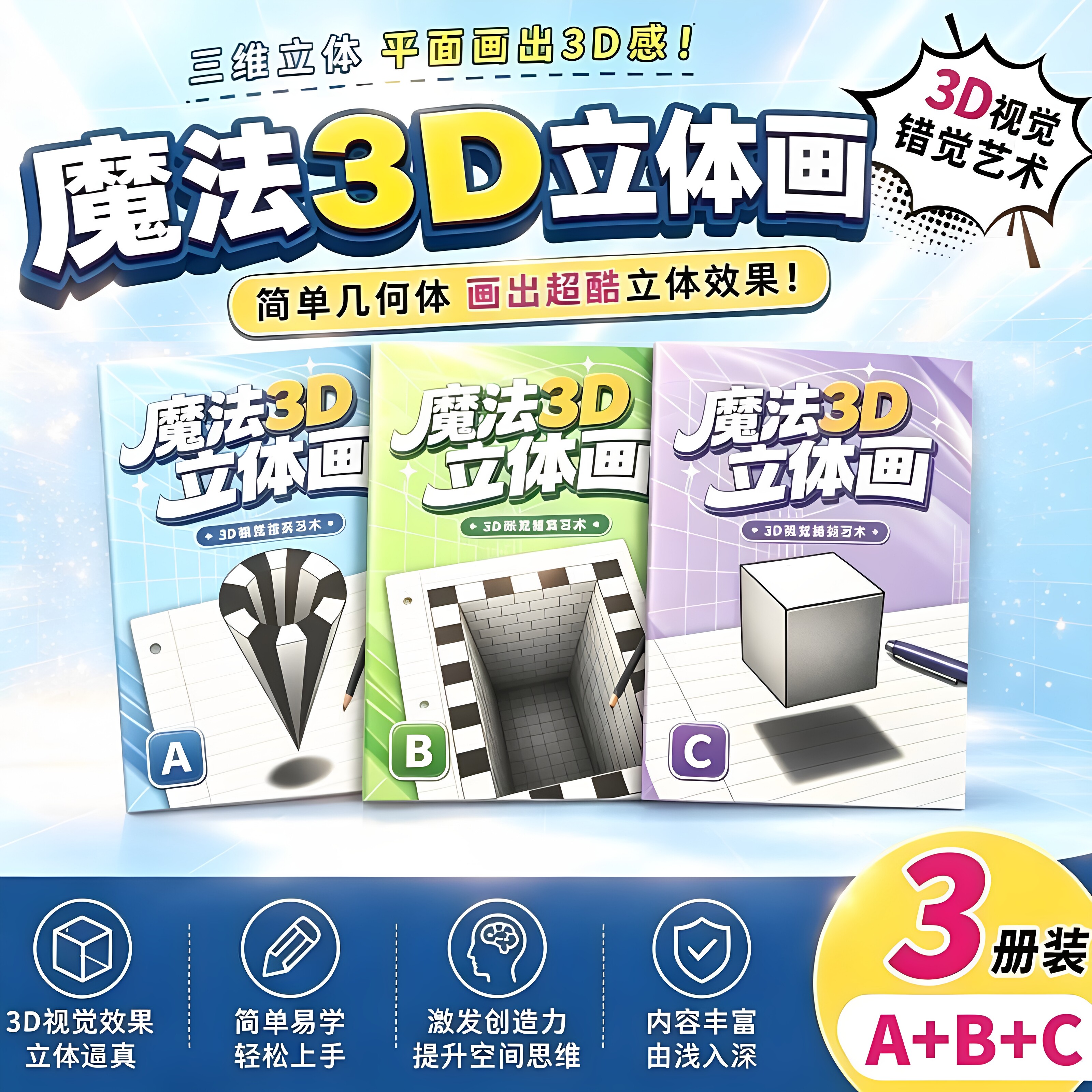 【3D魔法立体画】描摹本涂色本