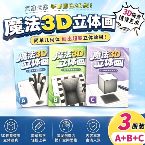 【3D魔法立体画】描摹本涂色本