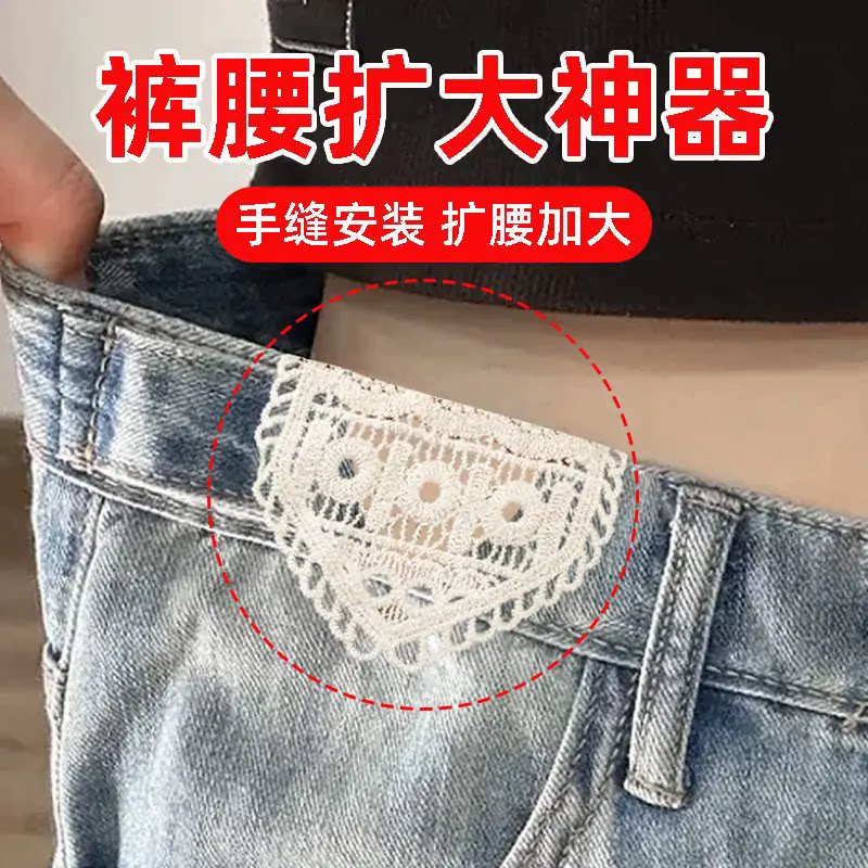 牛仔裤扩腰神器手缝蕾丝安装牢固腰围大水洗不掉调节延长裤腰扩大