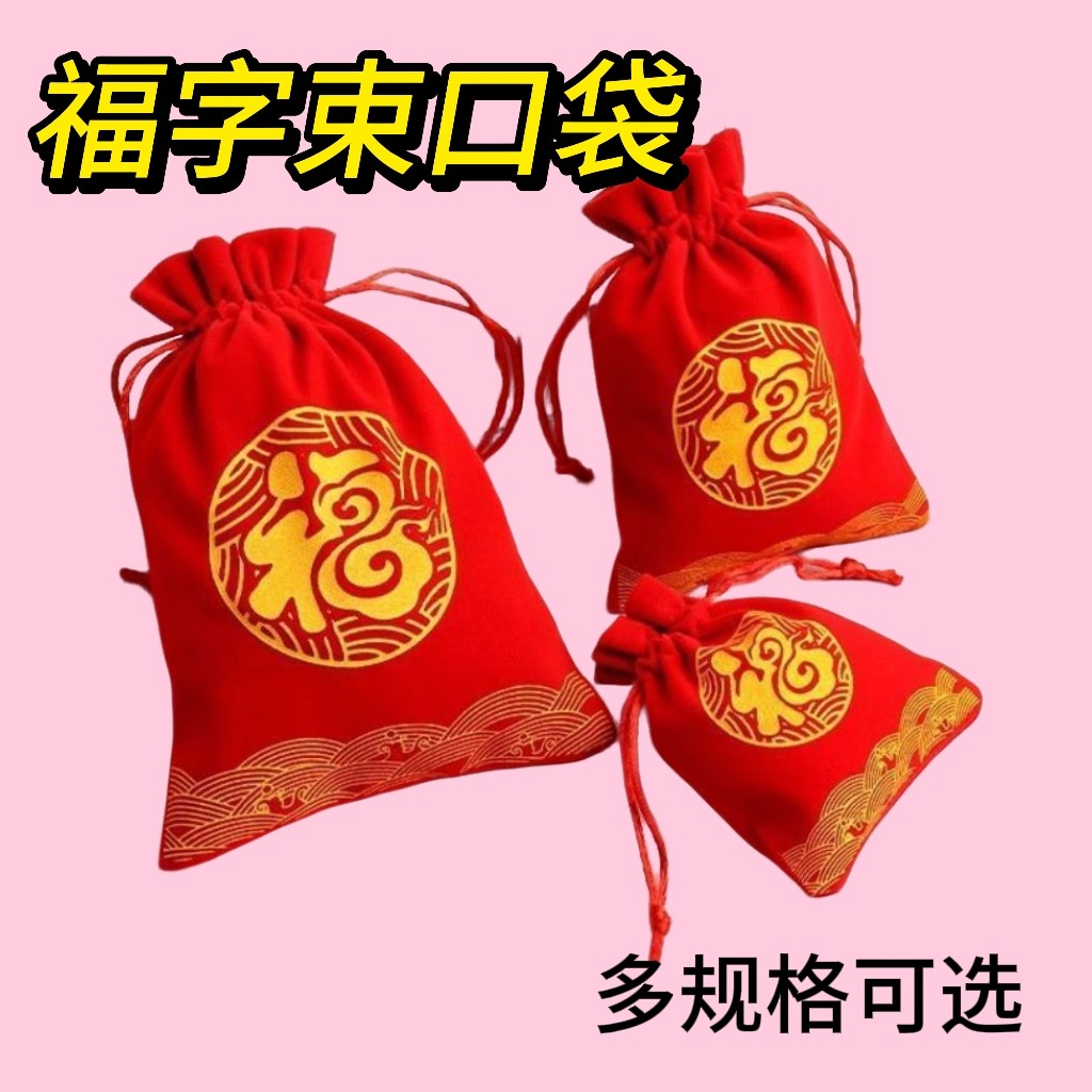 红色布袋福袋饰品珠宝锦囊首饰口袋束口印章收纳袋文玩包装绒布袋