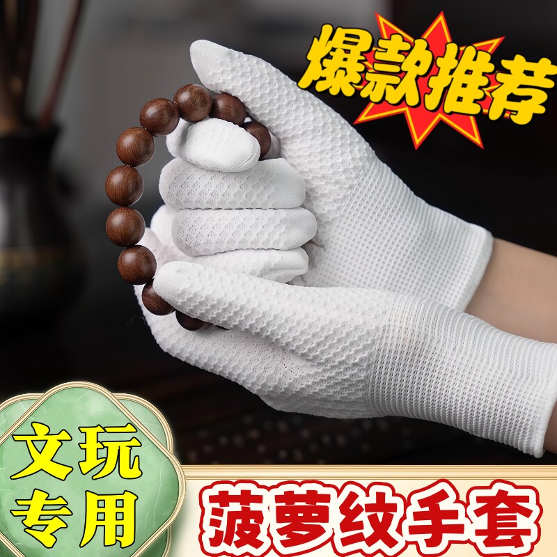 文玩纳米加厚耐磨菠萝纹手套