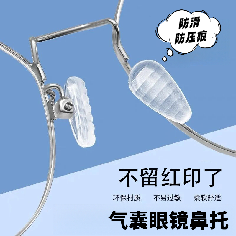 气囊眼镜鼻垫硅胶鼻托超软空气防压痕防滑支架拖眼睛鼻子配件耐用