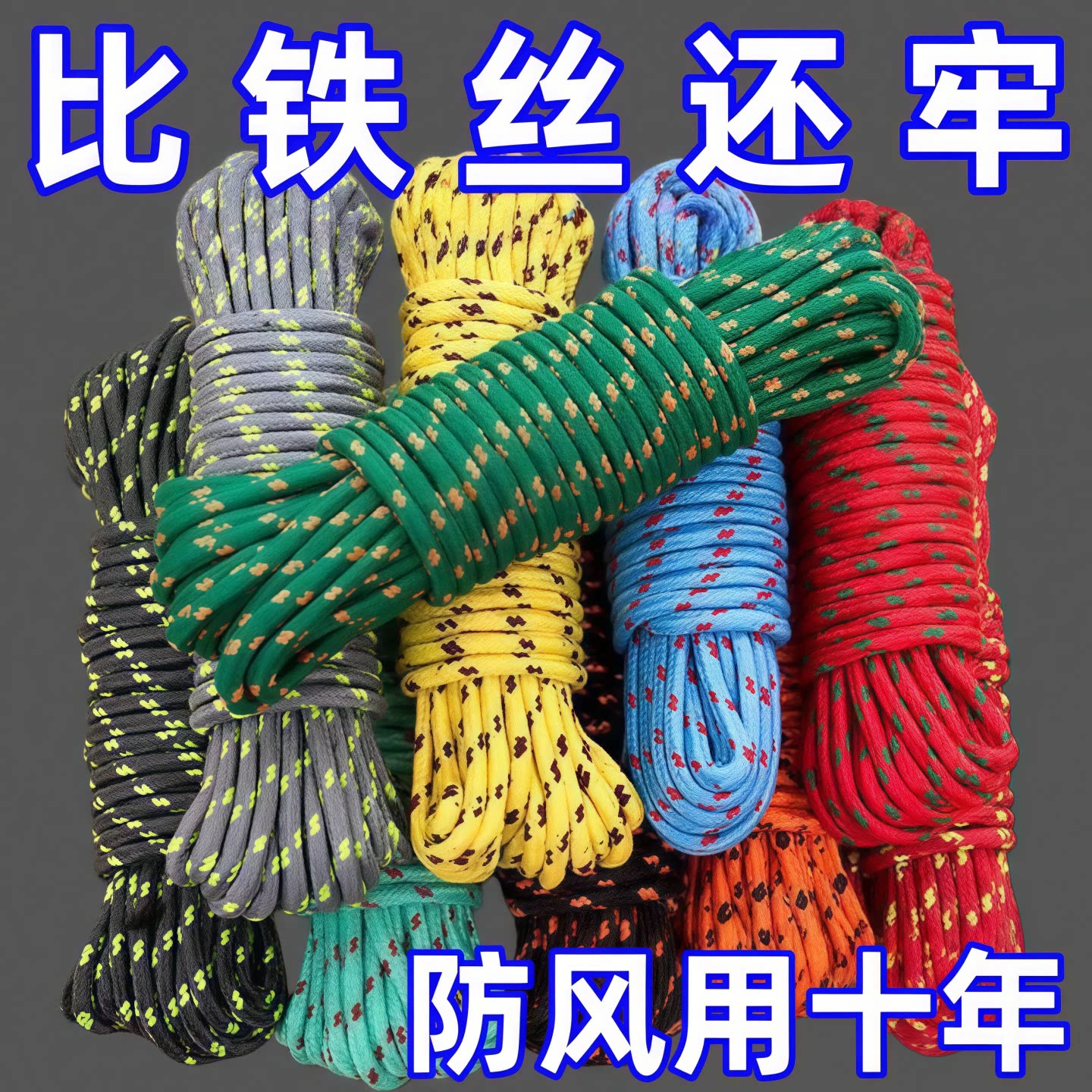 尼龙晾衣绳加粗绳子捆绑编织耐磨捆扎晒被子多功能晒衣服彩色绳子