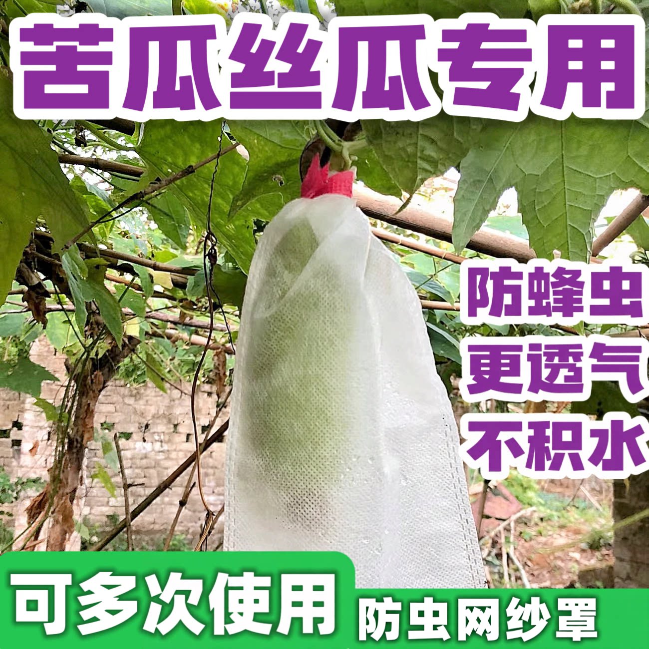 苦瓜丝瓜专用套袋无纺布袋防水防蜂防蚊虫黄瓜青瓜羊角蜜茄子多用