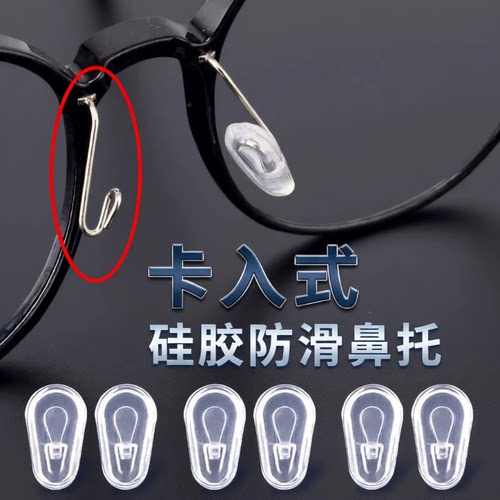 卡入式眼镜鼻托插入式挂式套入式软硅胶气囊防压痕防滑落鼻垫配件