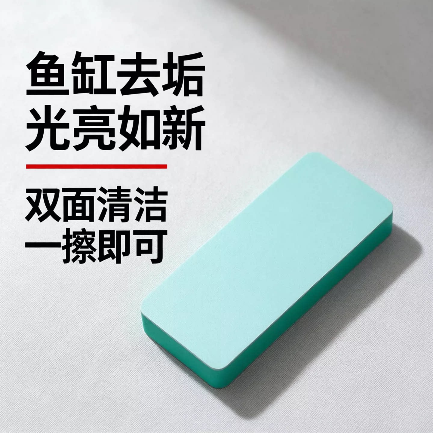 鱼缸抛光板擦水痕祛除水垢清洁神器专用玻璃除垢水痕水渍不伤玻璃