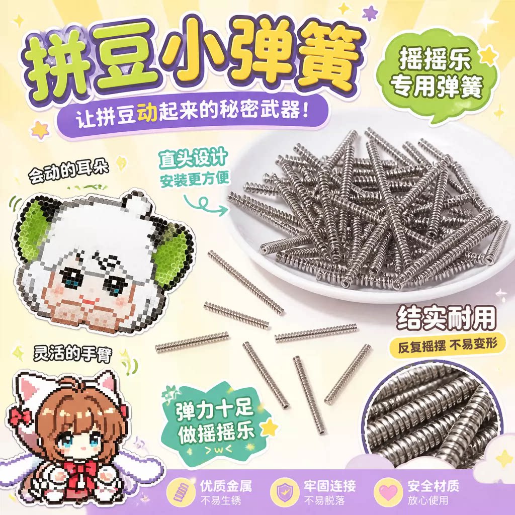 拼豆DIY小弹簧耳朵摇摇乐会动摇晃拼豆翅膀罗小黑配件迷你4CM弹簧