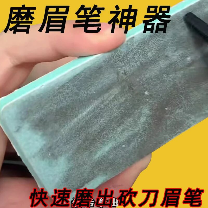 磨眉笔神器快递磨砍刀眉笔海绵擦磨眉笔砂纸削眉笔打磨工具细砂