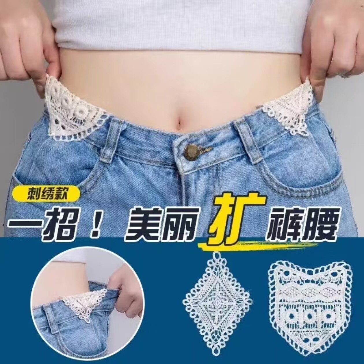 蕾丝扩腰神器牛仔裤腰围改大小裤子延长扣裤腰加宽手缝安装牢固贴