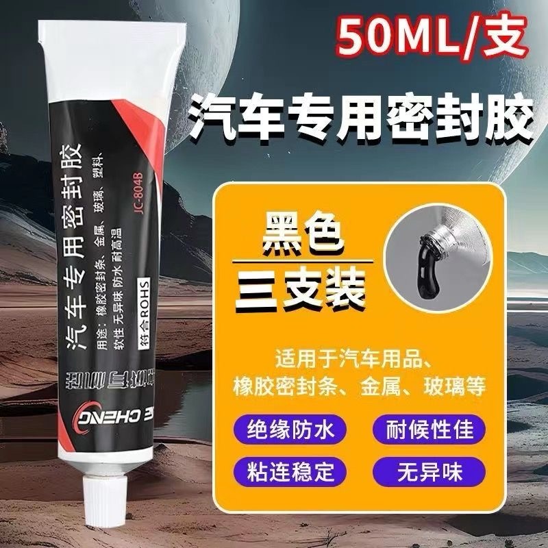 汽车车门密封胶条专用胶天窗装饰条挡风玻璃防水强力塑料胶水黑色
