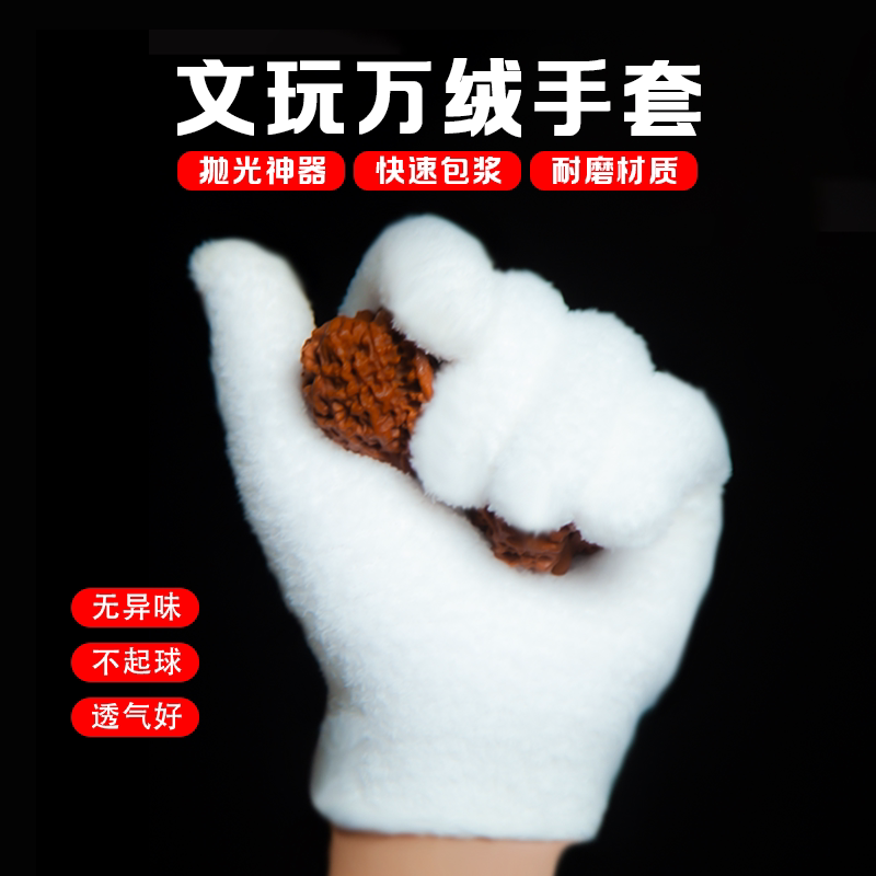文玩万毛手套加厚白纯棉纳米挂瓷包浆通用把玩星月金刚盘佛珠抛光