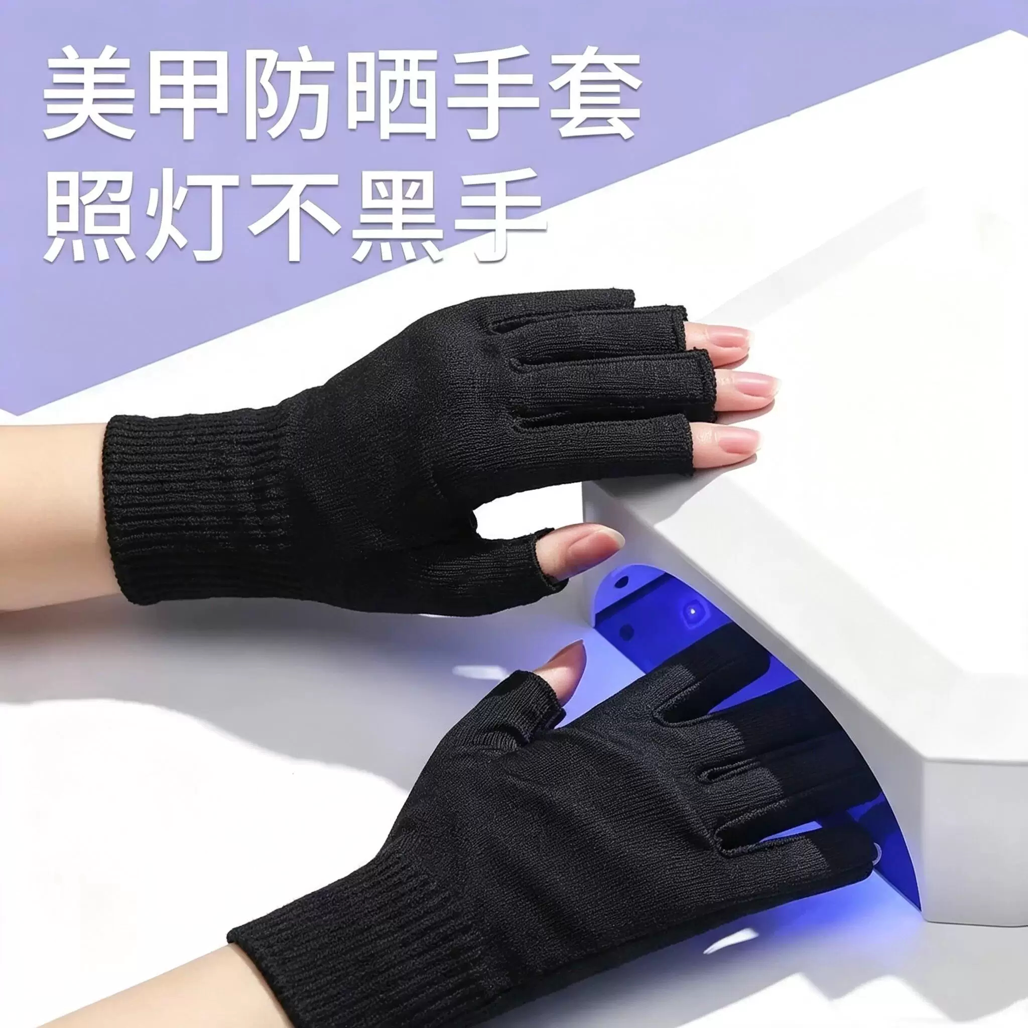 美甲照灯专用防紫外线手套