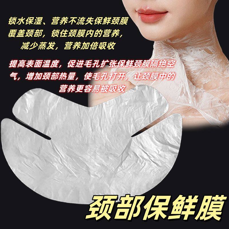 一次性颈部保鲜膜美容院专用敷脖子颈膜贴保鲜面膜纸水疗灌肤工具