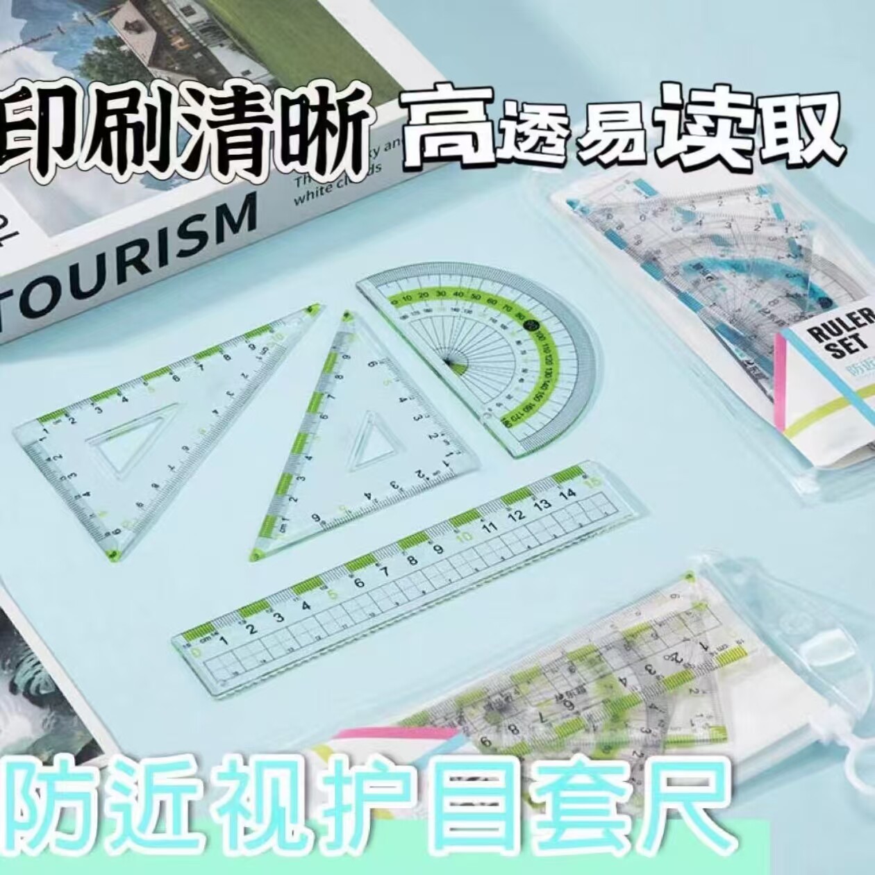 防近视尺子透明套尺直尺小学生专用四件套考试三角尺套装一年级尺