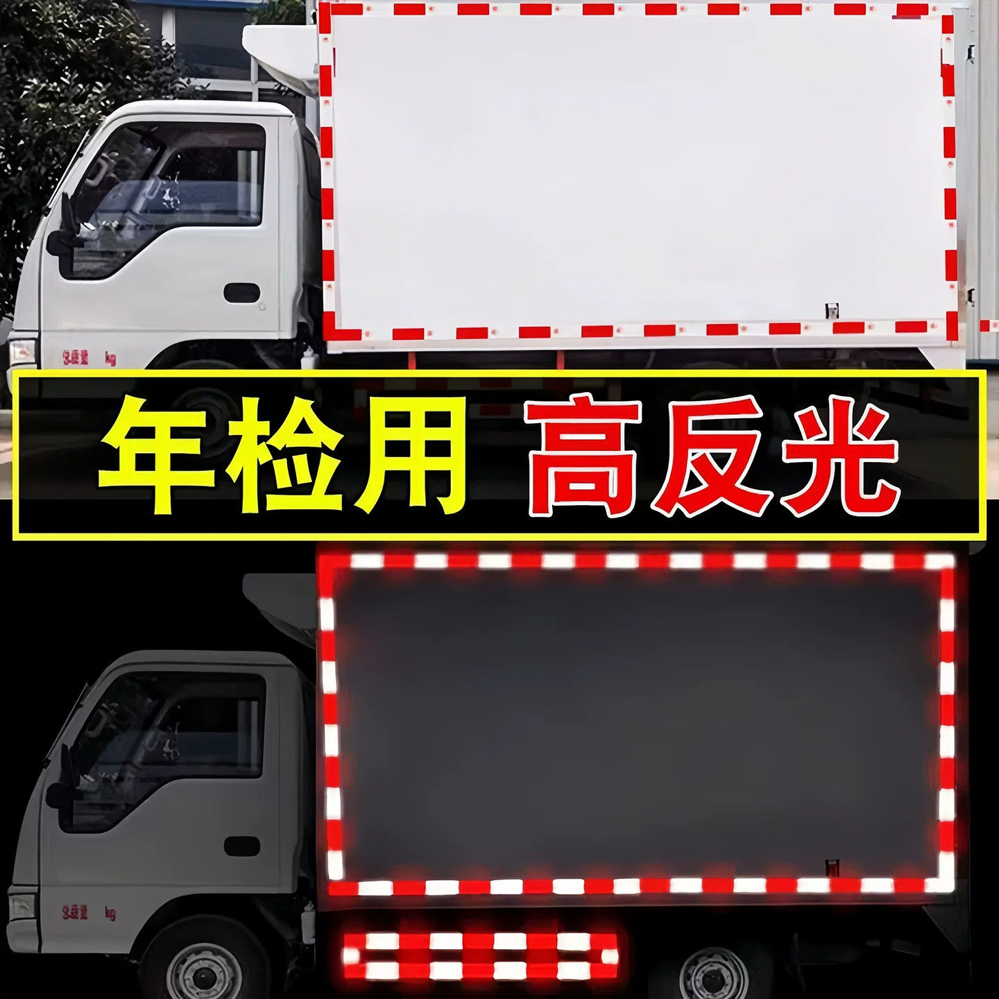 货车用反光贴汽车用警示防撞年检审车交通红白标识夜间防撞反光膜