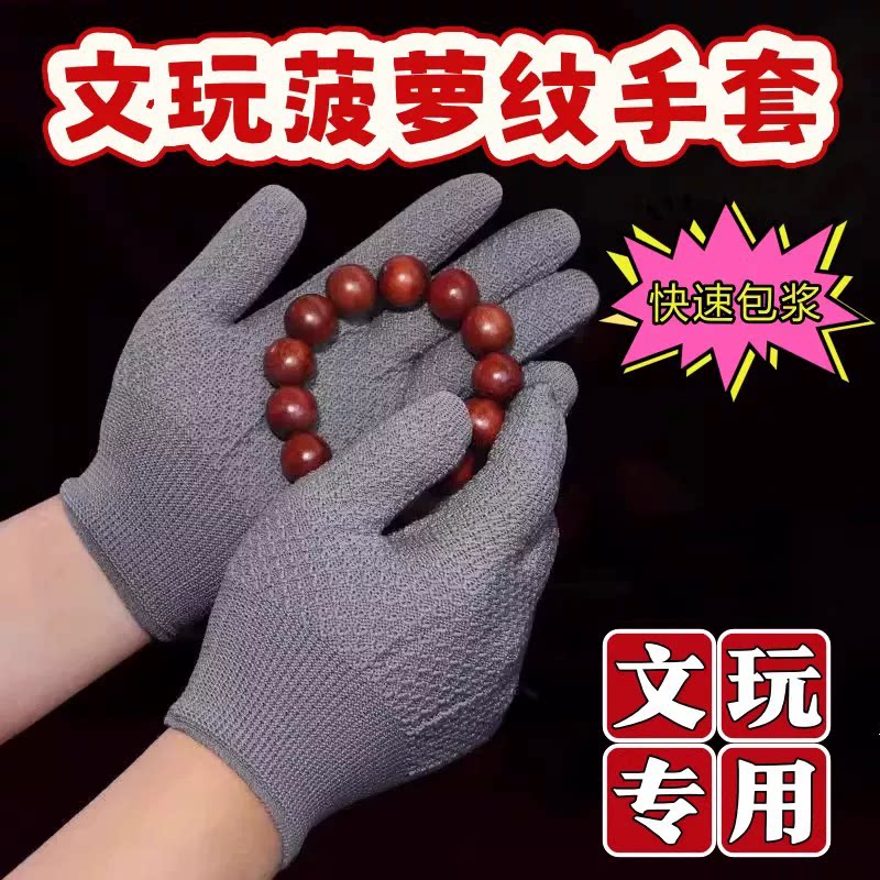 加厚纳米手套菠萝纹盘珠手套核桃星月木珠盘玩神器包浆打底线手套
