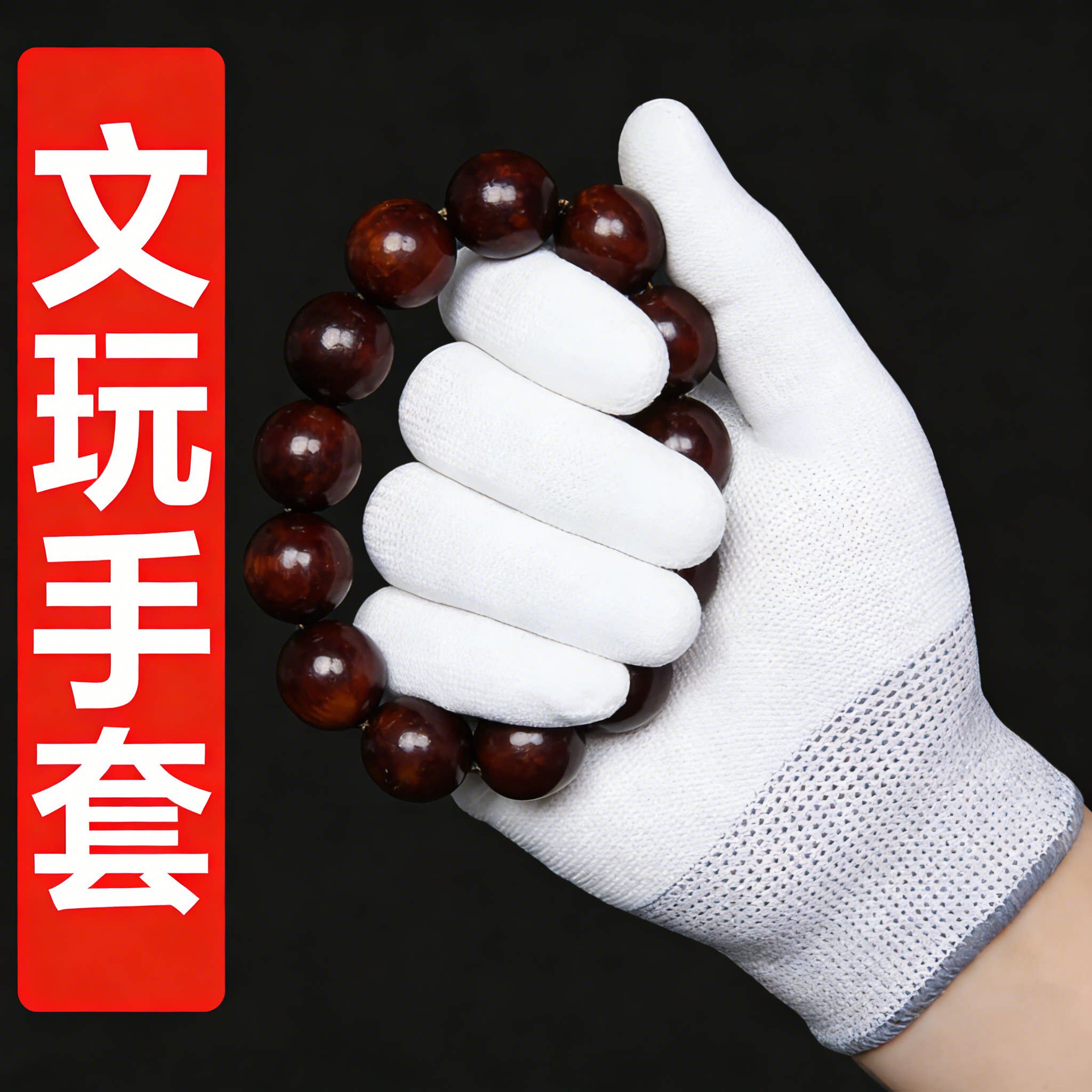 文玩纳米手套防汗防油防滑耐磨手串清洁抛光养护手套文玩纳米手套