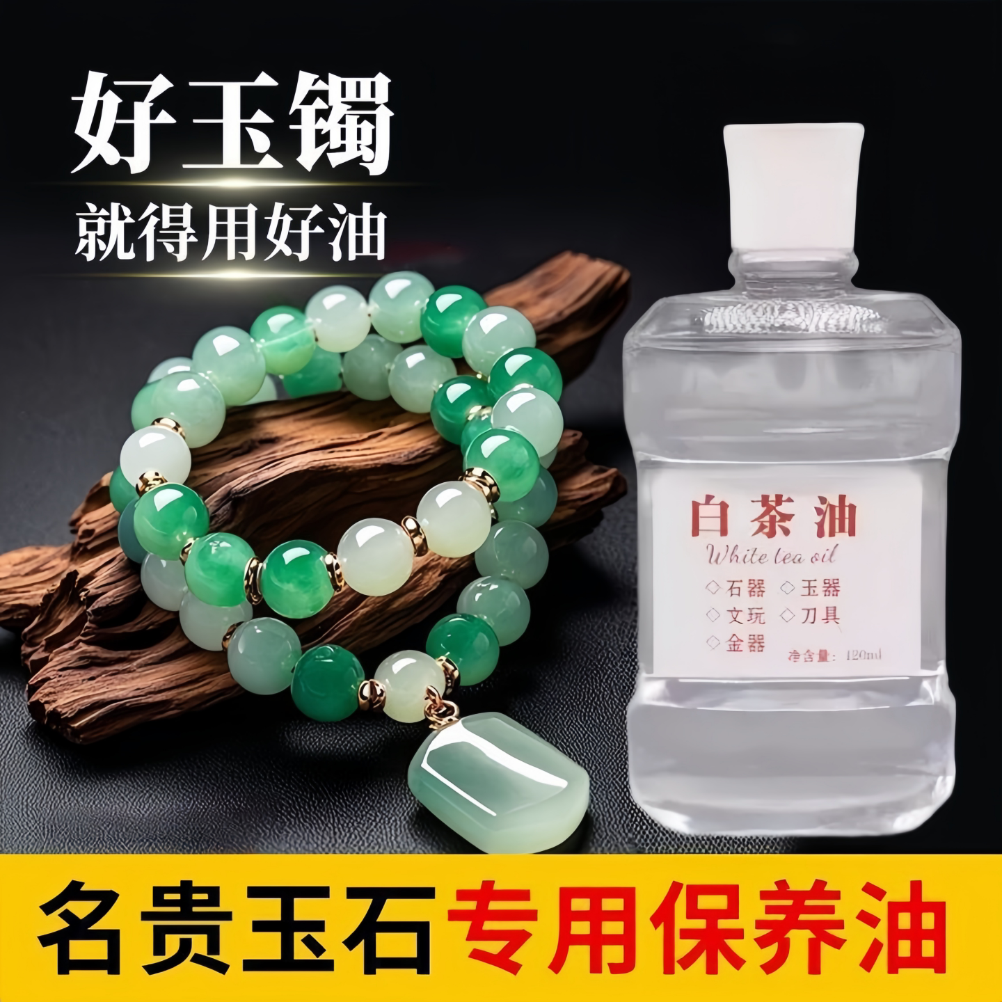 天然白茶油玉石保养油和田玉翡翠南红蜜蜡水晶珠宝养玉专用文玩油