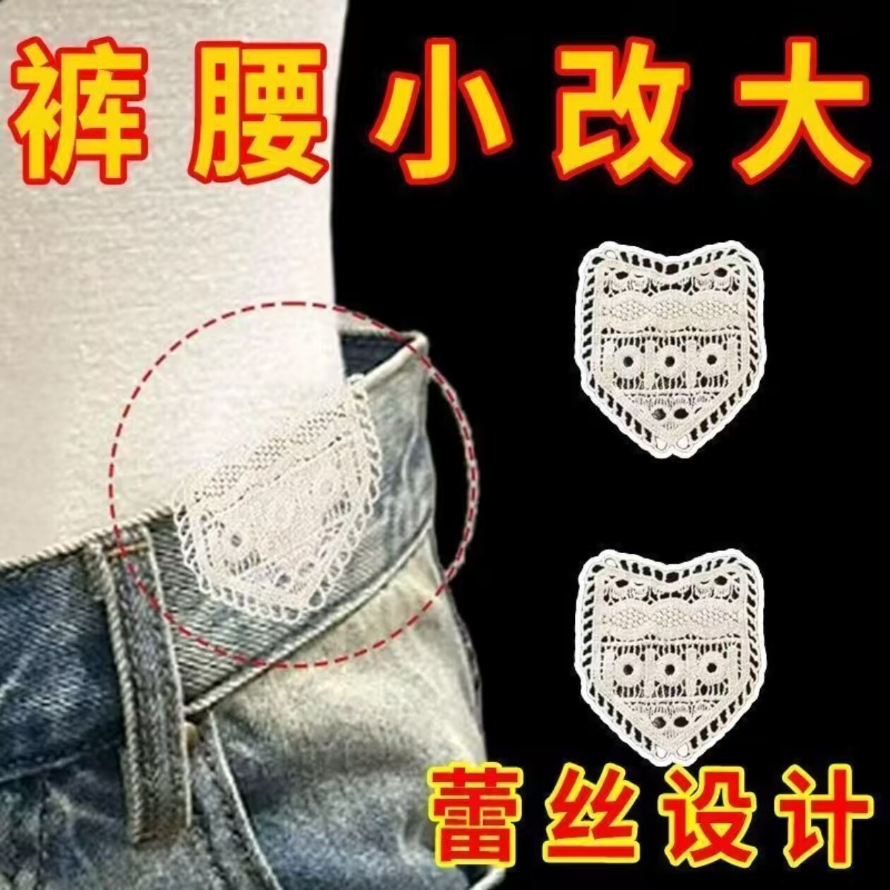 蕾丝扩腰神器牛仔裤腰围改大小裤子延长扣裤腰加宽手缝安装牢固贴