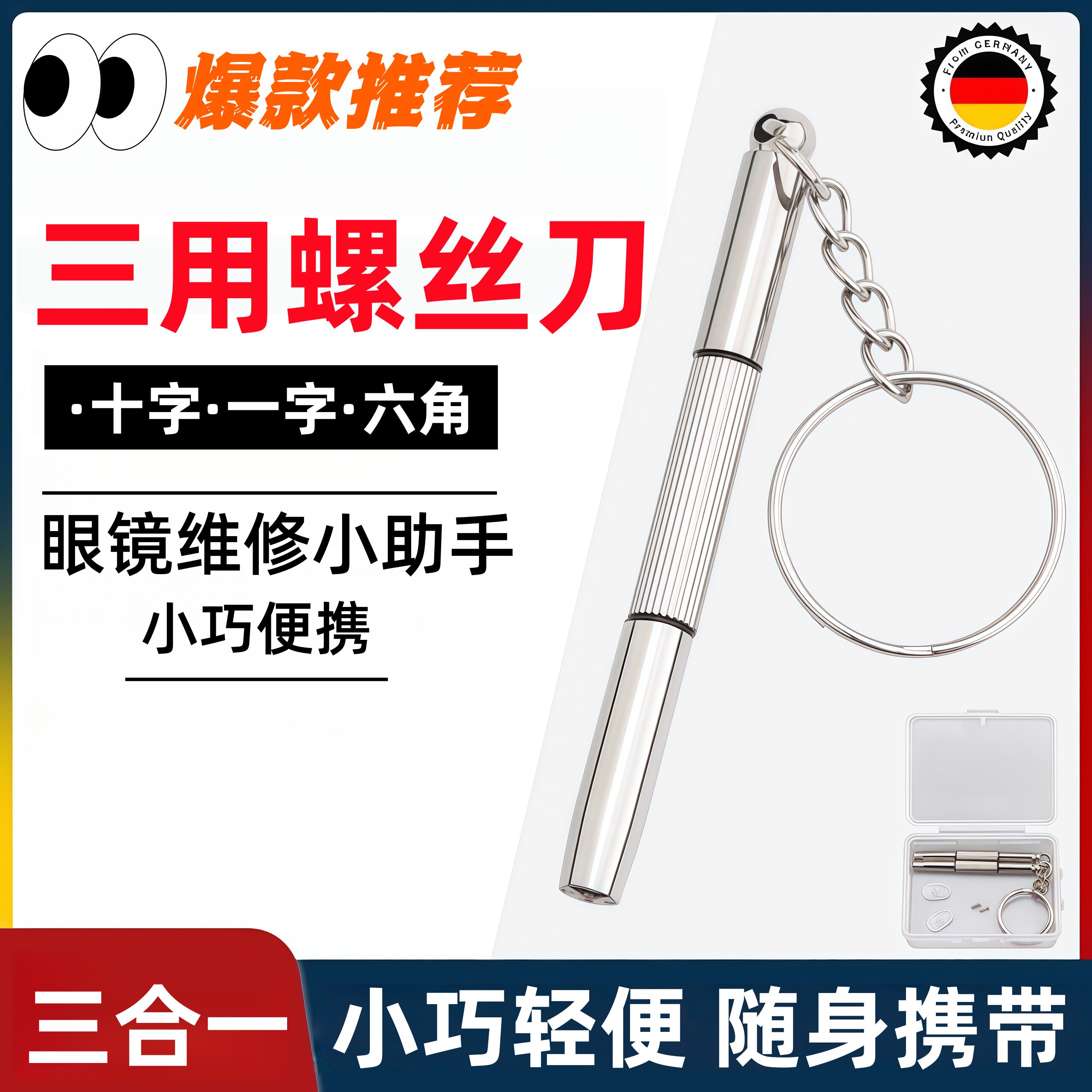 多功能眼镜螺丝刀便携式一字十字无框眼镜框六角套筒三合一螺丝刀