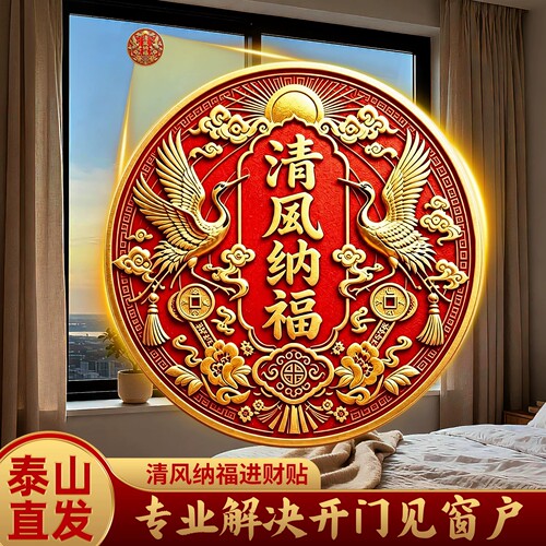 清风纳福贴解门和窗相对福字2026新款窗户对入户门贴隐形自粘装饰