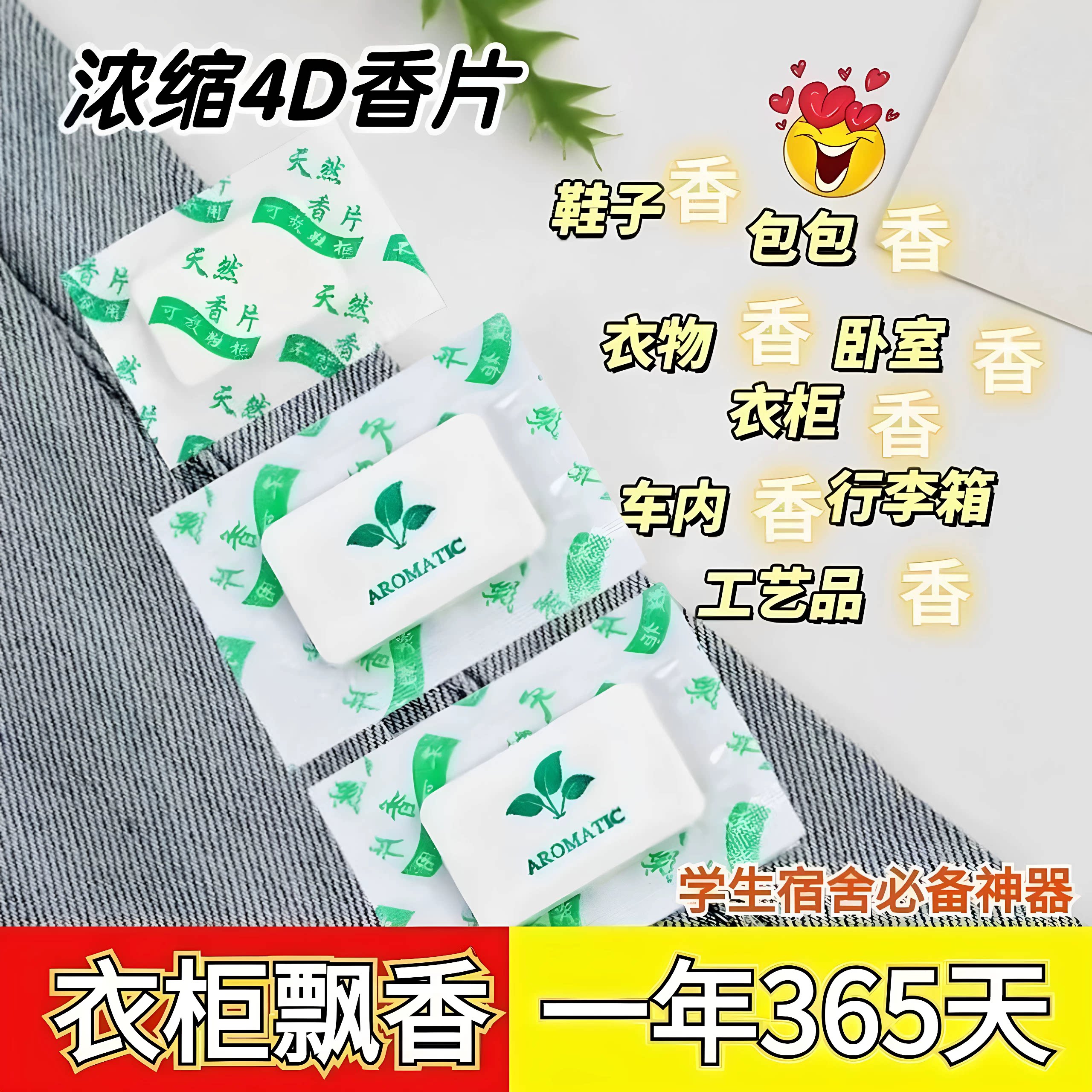 衣柜香薰片持久留香衣物香包除味鞋柜车载卧室清新香片4D香片袋装