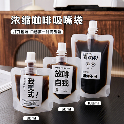 浓缩咖啡液一次性分装袋透明磨砂液体密封吸嘴袋冷萃冰滴打包袋子