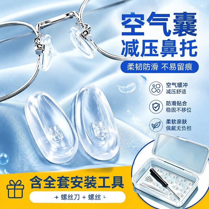 气囊眼镜鼻托硅胶空气防压痕防滑鼻梁支架拖眼睛鼻子配件鼻垫金属
