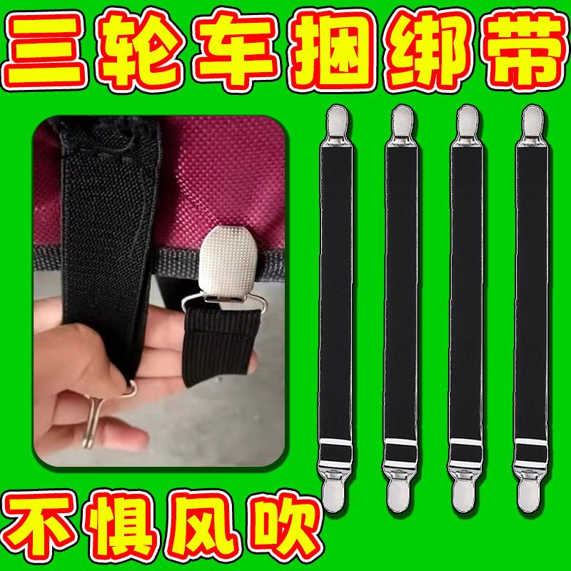 三轮车雨棚防风夹子冬天车棚固定绳电动车篷布蓬布弹力带固定神器