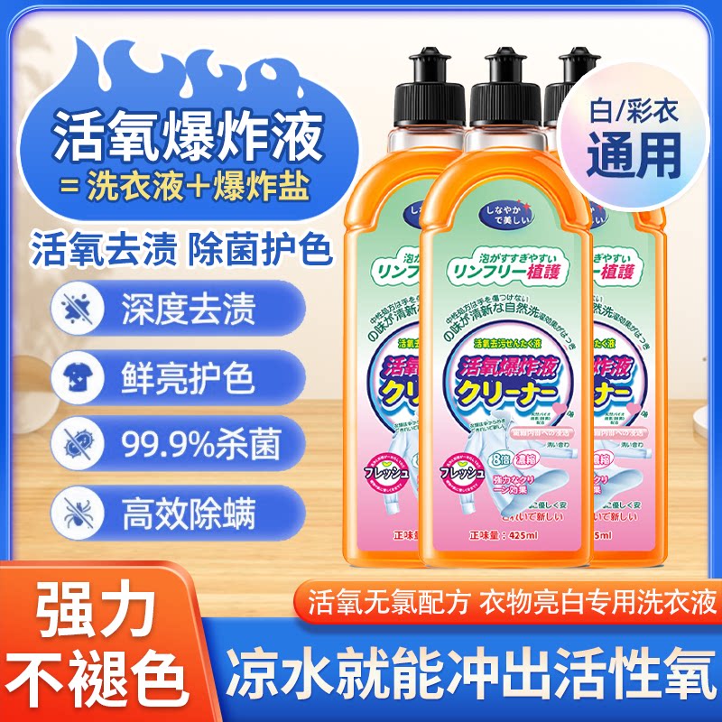 柔靓洁【厂家直销】活氧爆炸液去污去渍去油亮白家用家庭洗衣液_虎窝淘