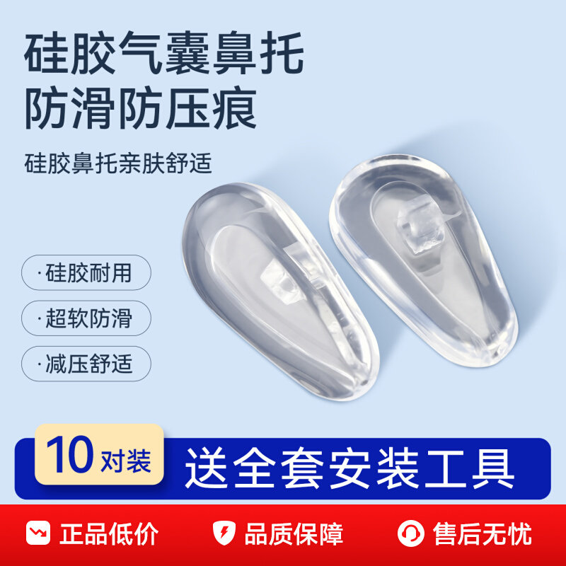 眼镜配件 超软硅胶防滑鼻托鼻垫 减压防滑近视眼镜托叶螺丝卡扣垫