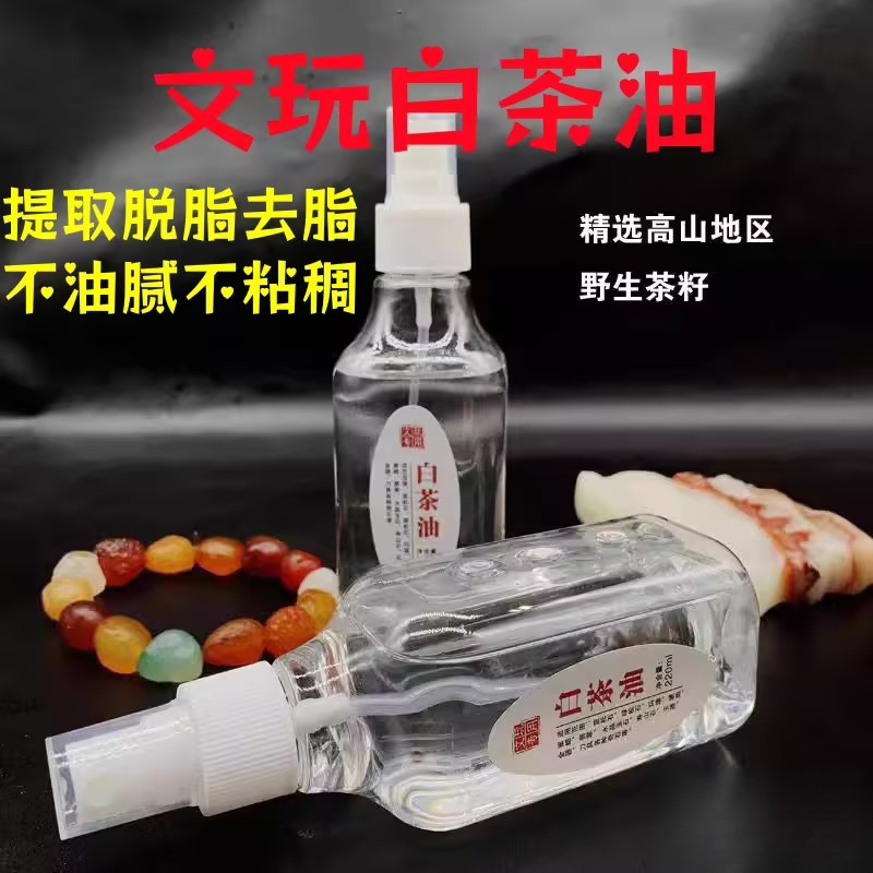 白茶油玉石保养油寿山石翡翠玛瑙和田玉刀具养护文玩用油上色保养