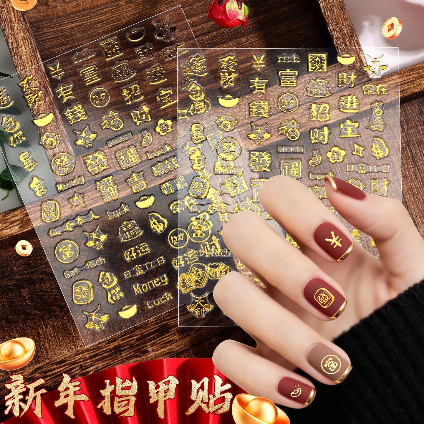 美甲背胶贴纸烫金2026新款过新年暴富好运福字发财指甲贴花装饰品
