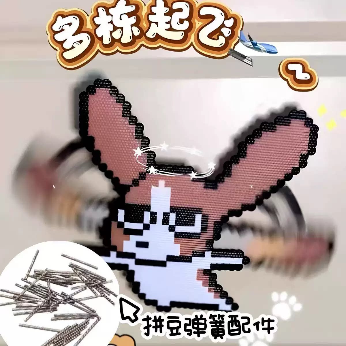 拼豆DIY小弹簧耳朵摇摇乐会动摇