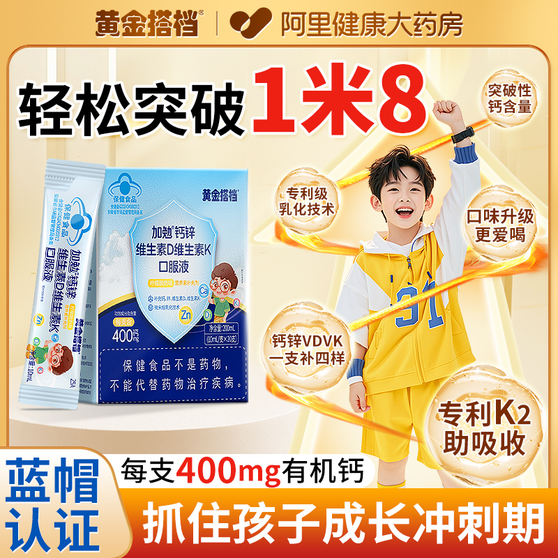 黄金搭档钙锌口服液高含量维生素D维生素K液体钙