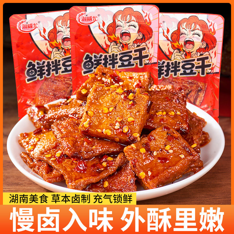 湘威龙鲜拌虎皮豆干香干湖南特产香辣味草本卤制充气锁鲜袋装零食