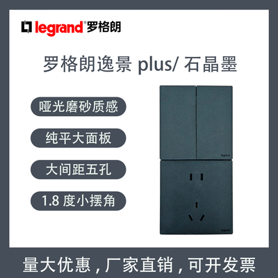 罗格朗逸景plus黑色86开关插座