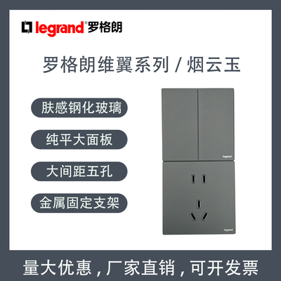罗格朗维翼烟云玉86型玻璃面板