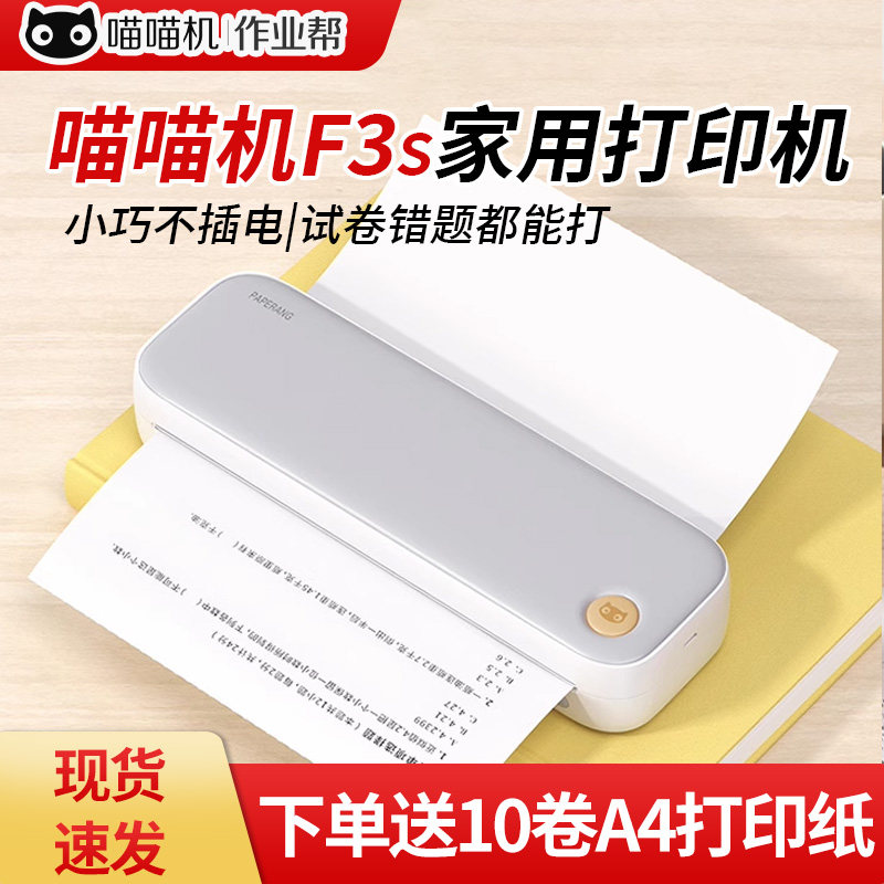 作业帮喵喵机F3s错题打印机便携式错题整理神器生家用错题打印机