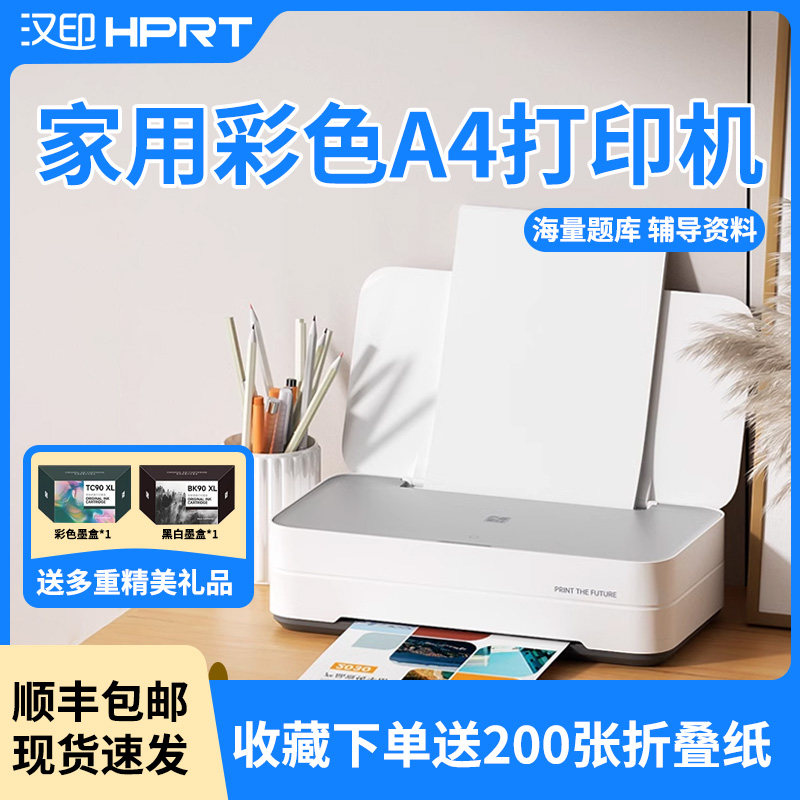 汉印V1彩色家用小型喷墨打印机学生作业打印多功能A4照片相片