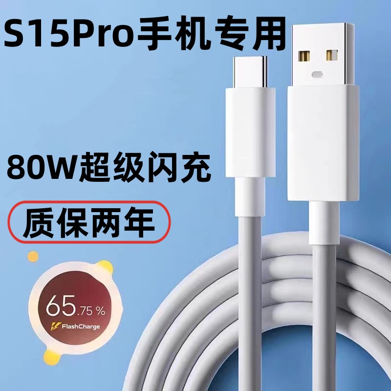 适用vivoS15Pro充电线数据线出极原装80W双引擎闪充线S15Pro快充线 3C数码配件 手机充电器 原图主图