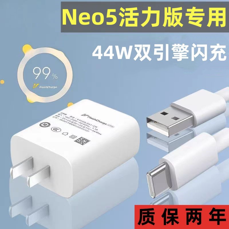 iQOONeo5活力版原装44w闪充线
