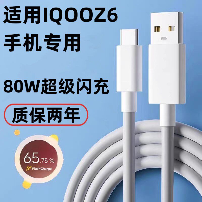适用iQOOZ6充电线数据线出极原装80W双引擎闪充线iQOOZ6专用闪充线使用感如何?