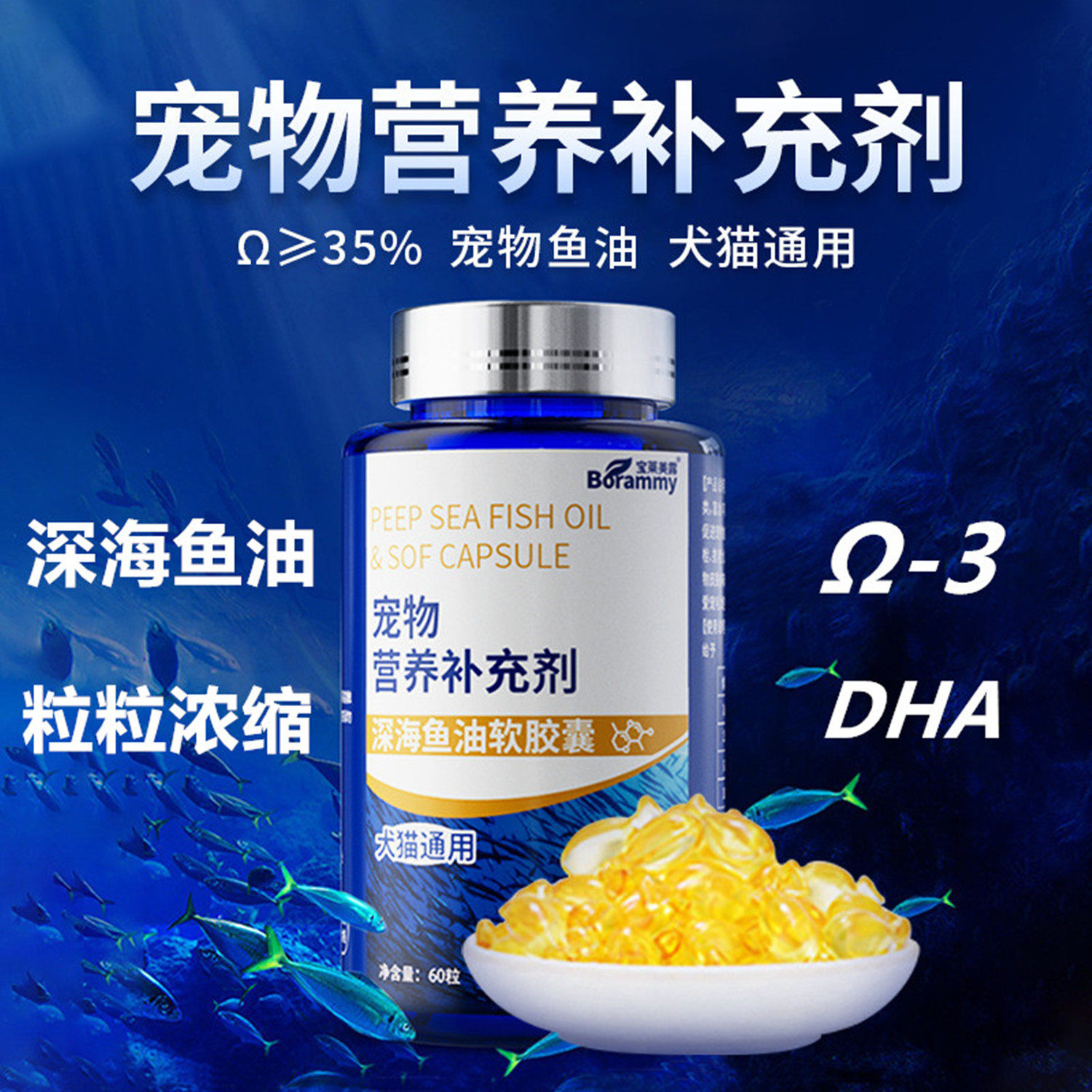 深海鱼油猫咪狗狗通用营养防掉毛