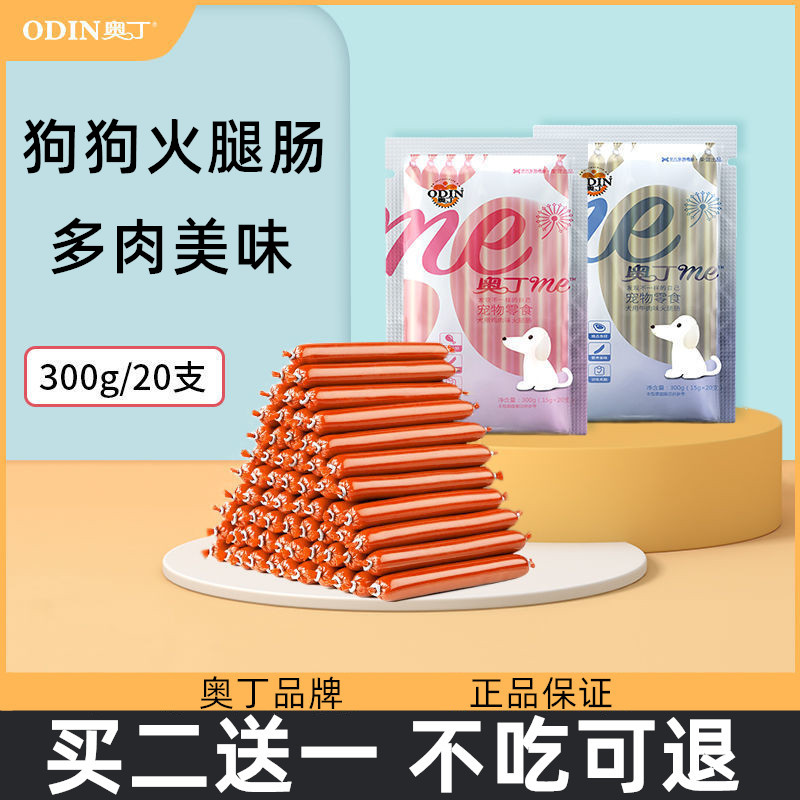 买二送一宠物零食奥丁狗狗火腿肠