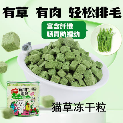 猫草冻干粒60g 猫零食成幼猫化毛球猫薄荷鸡肉猫草磨牙洁齿猫零食