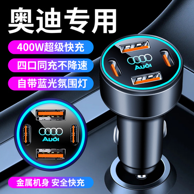 奥迪车载充电器A6L/A4L/Q5L/A3/Q3/A7L/Q2L超级快充点烟器转换头