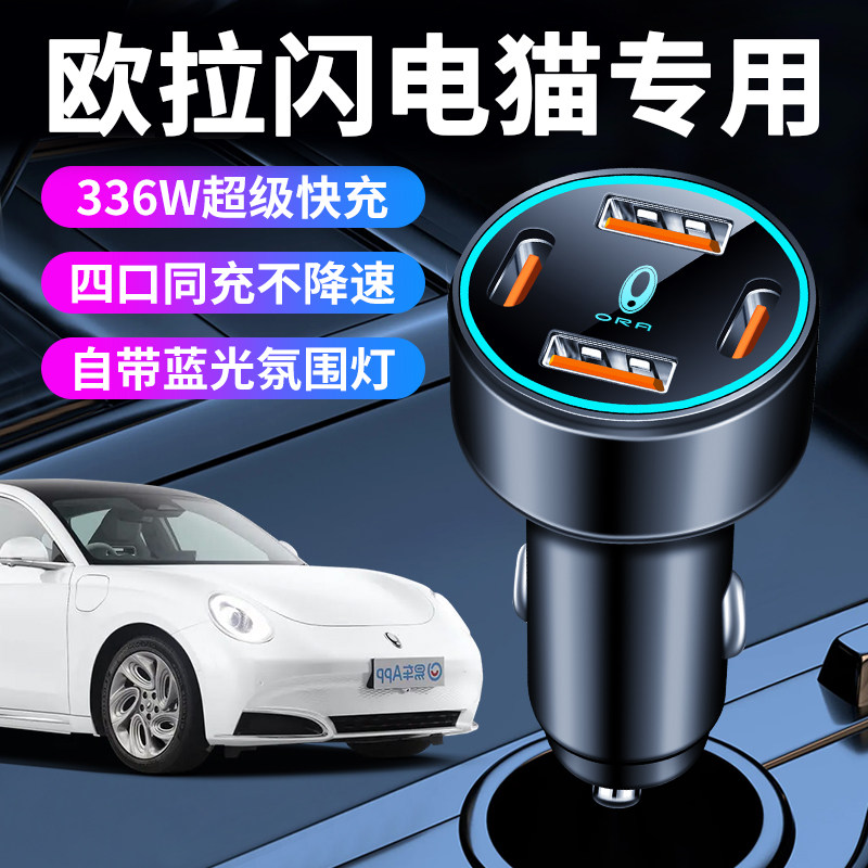 欧拉闪电猫专用车载充电器点烟器转换插头超级快充车充车上用品